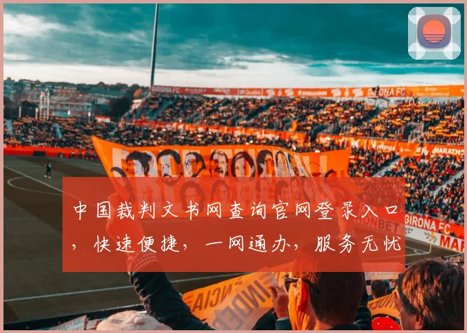 中国裁判文书网查询官网登录入口，快速便捷，一网通办，服务无忧，三步轻松获取