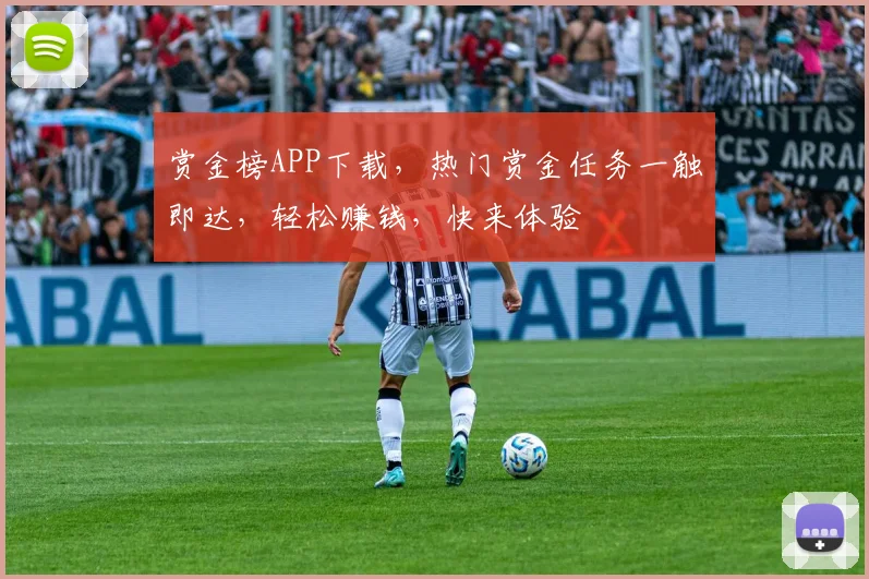 赏金榜APP下载，热门赏金任务一触即达，轻松赚钱，快来体验