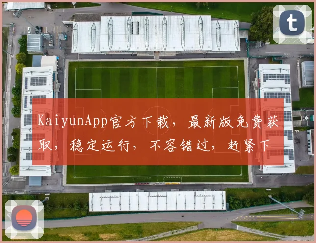KaiyunApp官方下载，最新版免费获取，稳定运行，不容错过，赶紧下载体验