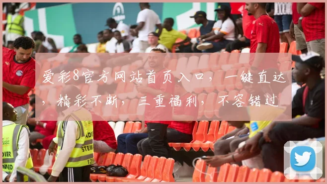 爱彩8官方网站首页入口，一键直达，精彩不断，三重福利，不容错过，立即体验