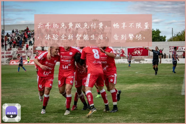 云手机免费版免付费，畅享不限量，体验全新智能生活，告别繁琐，轻松升级